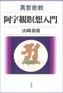 【中古】 真言密教・阿字観瞑想入門