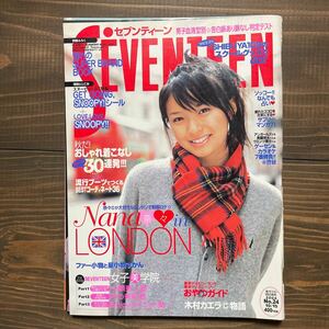 SEVENTEEN セブンティーン 2004年10月号　表紙 榮倉奈々