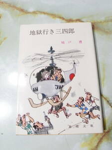 春陽文庫 地獄行き三四郎 城戸禮 春陽堂書店 昭和52年