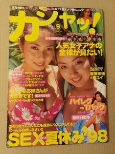 カシャ！　1998/9　星野志穂　南ユイ　安西ひろこ　寺島なつ　酒井彩名　ハイレグ　Ｔバック　レースクィーン