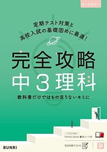 [A12273754]完全攻略 中3 理科 (完全攻略 学年別・領域別) [単行本] 文理 編集部