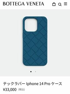 BOTTEGAVENETA テックラバー Iphone 14 Pro ケース ¥33,000(税込) イントレチャート ラバーシリコン ボッテガヴェネタ スマホカバー