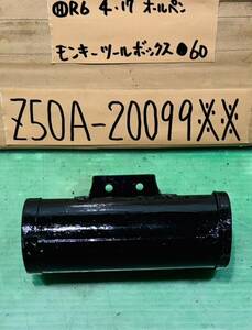 モンキー Z50A リジット 純正ツールボックス 工具入れ 書類入れ