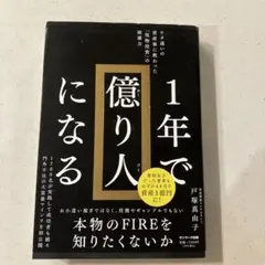 1年で億り人になる　戸塚真由子　定価1650円