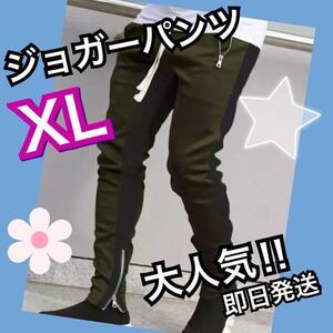 ジョガーパンツ　ライン　スキニー　スウェット　メンズ　レディース　XL カーキ