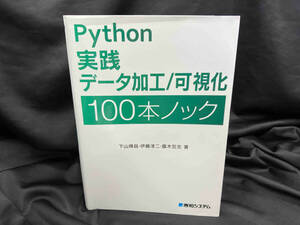 Python実践データ加工/可視化100本ノック 下山輝昌