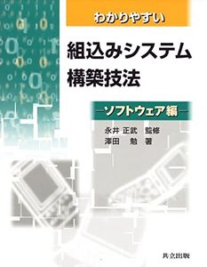 【中古】 わかりやすい組込みシステム構築技法 ソフトウェア編