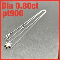 【特価】ダイヤネックレス　pt900 D0.80ct 40cm 5.0g