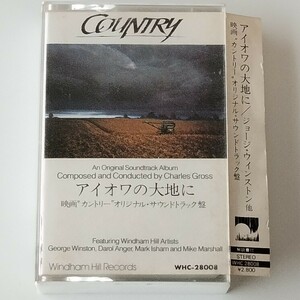 【カセットテープ】GEORGE WINSTON/COUNTRY(WHC-28008)ジョージ・ウィンストン/アイオワの大地に カントリーオリジナルサウンドトラック