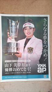 ◆山下美夢有選手（女子プロゴルファー）「エリエール　レディス　オープン優勝」新聞カラー全面広告　２０２４年◆　