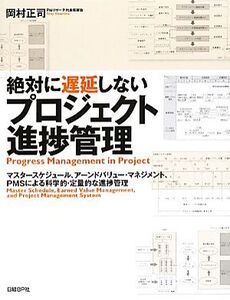 絶対に遅延しないプロジェクト進捗管理 マスタースケジュール、アーンドバリュー・マネジメント、PMSによる科学的・定量的