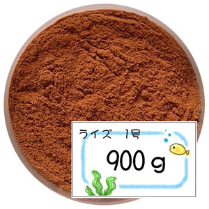 日清丸紅飼料ライズ1号 (～0.25mm)900g稚魚めだかのごはんにrise1　おさかなごはん