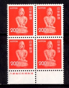 D320　はにわ（赤）２００円　大蔵省印刷局銘版 田形