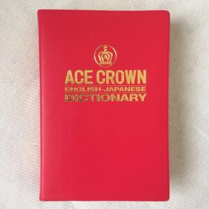 045)三省堂 ACE CROWN エースクラウン 英和辞典 高校 英語 辞書