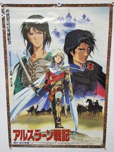 102117 ポスター B2 アルスラーン戦記 田中芳樹 当時物