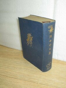 天金豪華版：非売品■浮世艸子集（浮世草子集）　日本名著全集・江戸文芸之部/興文社/昭和3年