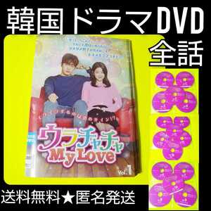 【韓国ドラマ】DVD★「ウラチャチャ My Love」(全話)★レンタル落ち チョン・インソン