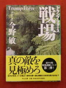 【初版】トランプ・フォース　戦場　今野敏　中公文庫