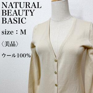 【美品】NATURAL BEAUTY BASIC ナチュラルビューティーベーシック リブ Vネックウールニットカーディガン ハイゲージ 美シルエット 8-27