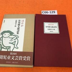 C06-129 はだか 谷川俊太郎詩集 筑摩書房