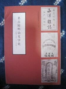 名古屋明治文学史／名古屋近代文学史研究会／300部発行／昭和50★大口六兵衛渡辺霞亭坪内逍遥★尾張三河国愛知県