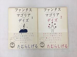 コミックス ファンタスマゴリアデイズ 計2冊セット たむらしげる メディアファクトリー 初版 2410BKR162