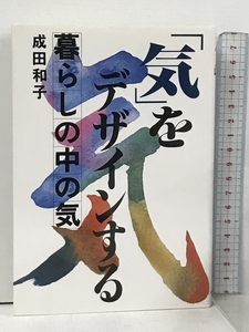 気をデザインする: 暮らしの中の気 ダイヤモンド社 成田 和子