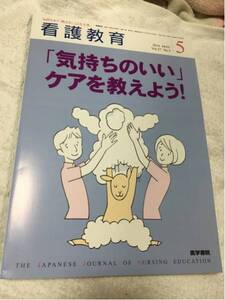 格安50円から！　同梱可能。医学書院 看護教育 2016年5月　No.1