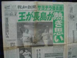 報知新聞　昭和62(1987)年 11月4日 王が長島が ヤマ5