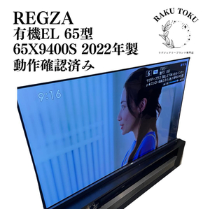 東芝 TOSHIBA REGZA レグザ 65型 有機EL 65X9400S 2022年製