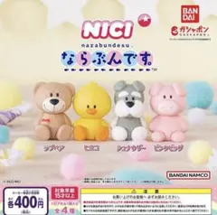 ならぶんです。NICI 全4種 ガチャ ニキ