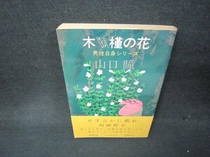 木槿の花　山口瞳　日焼け強シミ有/ABO