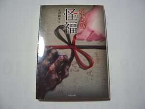 久田樹生　「超」怖い話　怪福　竹書房文庫