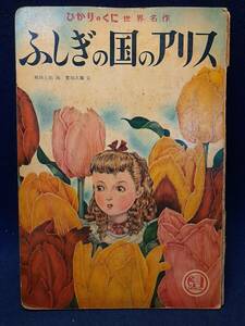 【古書】◆ひかりのくに 世界名作童話『ふしぎの国のアリス』◆熊田五郎 画/豊田次雄 文/昭和レトロ/絵本◆