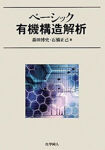 ベーシック有機構造解析/森田博史,石橋正己【著】