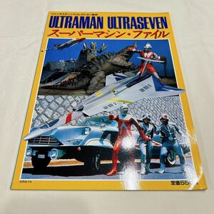 朝日ソノラマ ウルトラマン ウルトラセブン スーパーマシンファイル ファンタスティックコレクション 昭和60年発行 レトロ