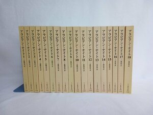 アラビアン・ナイト　18冊セット　ワイド版東洋文庫