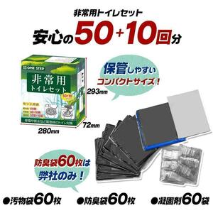 非常用 トイレセット 60回分 凝固剤付き 簡易トイレ 携帯トイレ　R2034