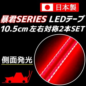 側面発光 10.5cm 左右2本 赤色 暴君LEDテープ 爆光 ライト ランプ 極細 極薄 12V 車 バイク ブレーキ ストップ ハイマウント レッド 10cm