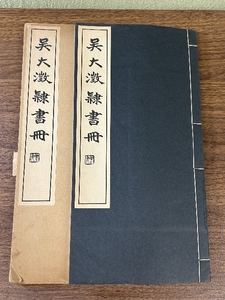 《呉大澂隷書 松丸東魚 白紅社 昭和42年発行 函付き》 中国 古典 書道 芸術 美術 現状品