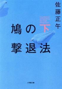 鳩の撃退法(下) 小学館文庫／佐藤正午(著者)