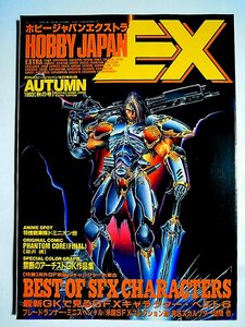 HOBBYJAPAN EXホビージャパンエクストラAUTUMN1993秋の号BEST OF SFX CHARACTERS:ブレードランナー,エイリアン,ターミネーター,プレデター