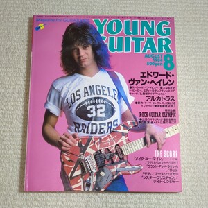 ヤングギター YOUNG GUITAR 1984年8月 ヴァンヘイレン アルカトラス