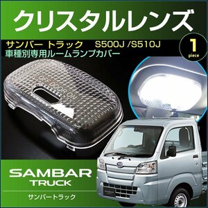 サンバー トラック　S500J S510J　クリスタルレンズカバー　（ 1ピース ）　sambar truck　室内灯　ルームランプ　カバー　subaru　スバル