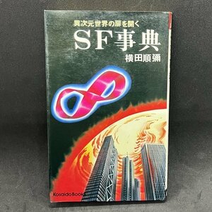 横田順彌 『SF事典 異次元世界への扉を開く』 筒井康隆:推薦文 廣済堂出版(広済堂) ヨコジュン ＳＦ