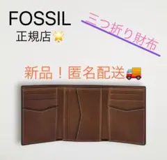 （赤字覚悟）FOSSIL メンズ　レディース　レザー三つ折り財布　ブラウン