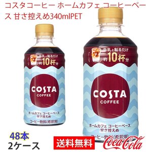 即決 コスタコーヒー ホームカフェ コーヒーベース 甘さ控えめ340mlPET 2ケース (ccw-4902102151931-2f)