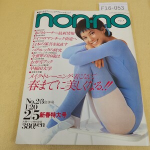 F16-053 non-no No.2・3合併号 通巻No.245 1982 2/5日号 新春特大号 SHUEISHA 折れ・破れ有り 