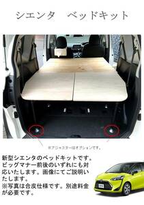 170系シエンタ　ベッドキット　車中泊