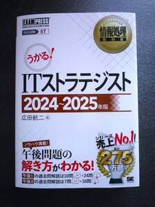 情報処理教科書 ITストラテジスト 2024～2025年版